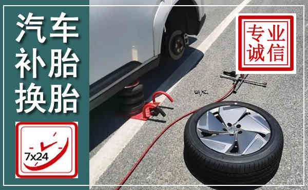 嘉善汽车换轮胎,附近上门换轮胎电话