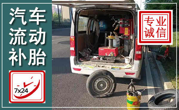 嘉善汽车流动补胎,附近补胎电话