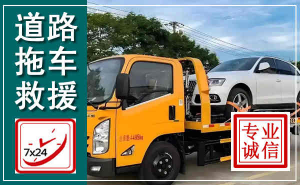 嘉善拖车救援,汽车救援拖车电话