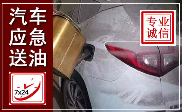 嘉善汽车送油救援,附近上门送油电话