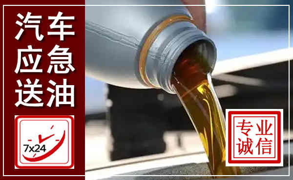 嘉善汽车送燃油救援,附近上门送燃油电话