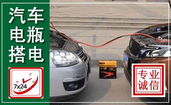 嘉善汽车搭电,附近电瓶搭电救援电话