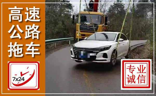 嘉善高速公路拖车,附近高速公路拖车救援电话