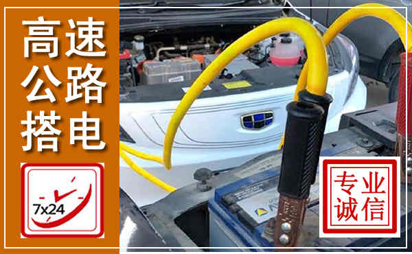 嘉善高速公路汽车搭电,中途电瓶维修电话