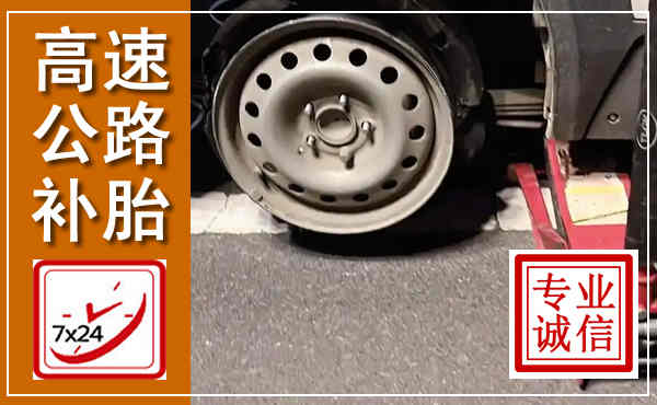 嘉善高速公路流动补胎,汽车换轮胎电话