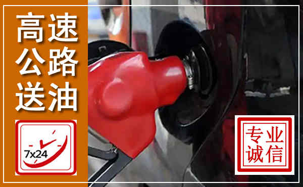 嘉善高速公路汽车送油,汽车救援送油电话