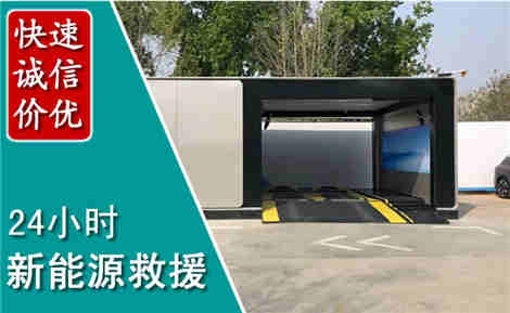 嘉善新能源汽车救援场景与案例